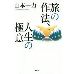 旅の作法、人生の極意 [単行本]