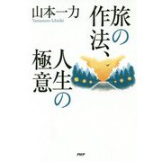 旅の作法、人生の極意 [単行本]