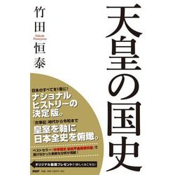 天皇の国史 [単行本]