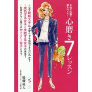 女性が仕事で夢を叶える！心磨き7レッスン [単行本]