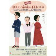 壮絶！冷えとり家族の千日バトル-「めんげん」に打ち勝ち、人生が劇的に好転！ [単行本]