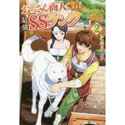 おっさん商人、仲間を気ままに最強SSランクパーティーへ育てる〈2〉 [単行本]