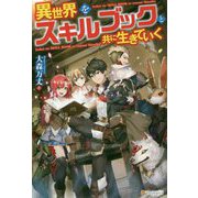 異世界をスキルブックと共に生きていく [単行本]