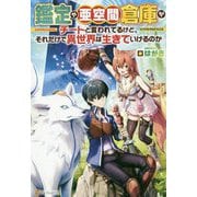 鑑定や亜空間倉庫がチートと言われてるけど、それだけで異世界は生きていけるのか [単行本]