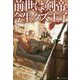 前世は剣帝。今生クズ王子 [単行本]