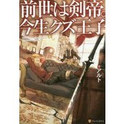 前世は剣帝。今生クズ王子 [単行本]