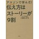 アマゾンで学んだ！伝え方はストーリーが9割 [単行本]
