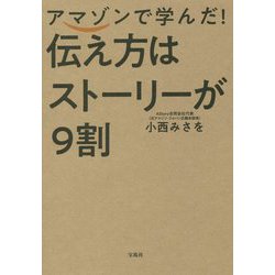 アマゾンで学んだ！伝え方はストーリーが9割 [単行本]