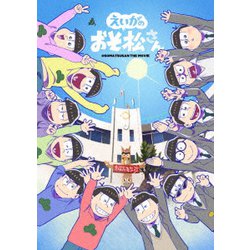 えいがのおそ松さん 赤塚高校卒業記念品BOX [DVD]