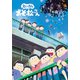 えいがのおそ松さん [DVD]