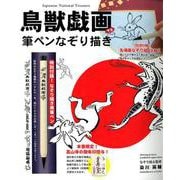 鳥獣戯画甲巻筆ペンなぞり描き [ムックその他]
