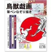 「鳥獣戯画」筆ペンなぞり描き [ムックその他]