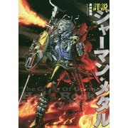 詳説ジャーマン・メタル [単行本]