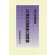 現代法律実務の諸問題〈平成30年度研修版〉(日弁連研修叢書) [単行本]