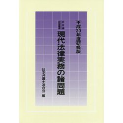 現代法律実務の諸問題〈平成30年度研修版〉(日弁連研修叢書) [単行本]
