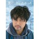 僕に、会いたかった 豪華版 [DVD]
