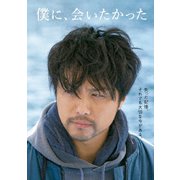 僕に、会いたかった 豪華版