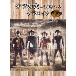 ケツメイシ／ケツの穴...しまらへん [DVD]