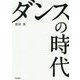 ダンスの時代 [単行本]
