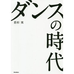 ダンスの時代 [単行本]