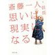 斎藤一人 思いは現実になる [単行本]