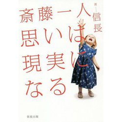 斎藤一人 思いは現実になる [単行本]