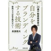 26歳不動産経営者の自分をブランディングする技術―安売りでは生き残れない! [単行本]
