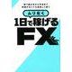 ムリなく1日で稼げるFX(稼ぐ投資)－取り組み方から手法まで時間がなくても美味しく稼ぐ [単行本]