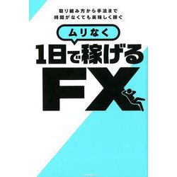 ムリなく1日で稼げるFX(稼ぐ投資)－取り組み方から手法まで時間がなくても美味しく稼ぐ [単行本]