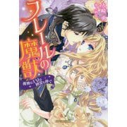 フレールの魔獣―孤独な王女は純潔を捧ぐ（ガブリエラ文庫） [文庫]