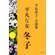 平凡な女冬子-平松伴子小説集 [単行本]