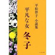 平凡な女冬子-平松伴子小説集 [単行本]