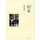 約束-詩集 [単行本]