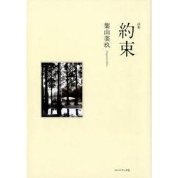 約束-詩集 [単行本]