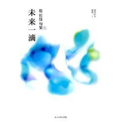 未来一滴-乾佐伎句集（COAL SACK銀河俳句叢書 2） [単行本]