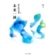 未来一滴-乾佐伎句集（COAL SACK銀河俳句叢書 2） [単行本]