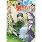 魔物をお手入れしたら懐かれました 2-もふプニ大好き異世界スローライフ [単行本]