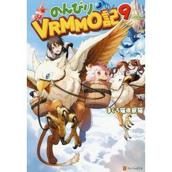 のんびりVRMMO記〈9〉 [単行本]