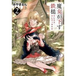 魔女が下す鉄槌 2-マレウス・マレフィカルム（アルファポリスCOMICS） [コミック]