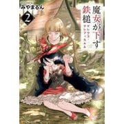 魔女が下す鉄槌 2-マレウス・マレフィカルム（アルファポリスCOMICS） [コミック]