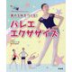 踊れる体をつくる！バレエ・エクササイズ [単行本]