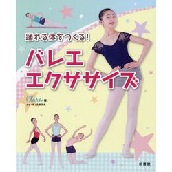 踊れる体をつくる！バレエ・エクササイズ [単行本]