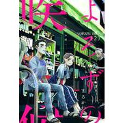 よろずの候 2（WINGS COMICS） [コミック]