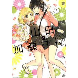山田と加瀬さん。 1（hirari comics） [コミック]