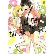 山田と加瀬さん。 1（hirari comics） [コミック]