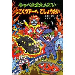 キャベたまたんてい　じごくツアーへ ごしょうたい [全集叢書]