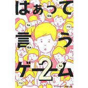はぁって言うゲーム 2 [ムックその他]