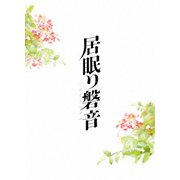 居眠り磐音 特別版