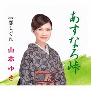 あすなろ峠/恋しぐれ