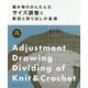 編み物のかんたんなサイズ調整と製図と割り出しの基礎 増補改訂版 [単行本]